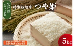 【ふるさと納税】《 先行予約 》【 令和6年産 新米 】 つや姫 5kg 特別栽培米 減農薬・有機質肥料栽培 ブランド米 産地直送 2024年産 [00