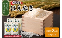 【ふるさと納税】《 先行予約 》【 3ヶ月定期便 / 令和6年産 新米 】 はえぬき 計 20kg /月 ( 5kg × 4袋 ) 2024年産 [006R6-036]