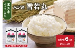 【ふるさと納税】《 先行予約 》【 6ヶ月定期便 / 令和6年産 新米 】 雪若丸 計 10kg /月 ( 1回配送 5kg × 2袋 ) ブランド米 2024年産 [