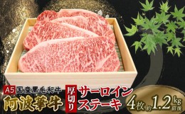 【ふるさと納税】ステーキ 牛肉 赤身 A5ランク 1kg以上 4枚 黒毛和牛 阿波華牛 サーロイン 厚切り 焼肉 冷凍 徳島県 【牛肉 肉 国産牛 焼