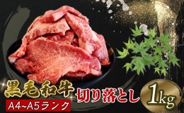 【ふるさと納税】牛肉 切り落とし 1kg 焼肉 A5 黒毛和牛 阿波華牛 赤身 ロース 肩 モモ 冷凍 すき焼き 牛丼 BBQ 牛しゃぶ 野菜炒め 肉じ