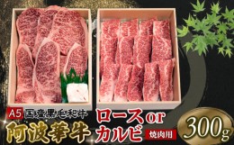 【ふるさと納税】焼肉 牛肉 ロース カルビ 300g A5 黒毛和牛 阿波華牛 贈答 冷凍 【おすすめ 牛肉 肉 和牛 赤身 霜降り人気 ブランド牛 