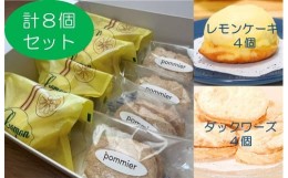 【ふるさと納税】ポミエのレモンケーキ４個＆ダックワーズ４個セット（１箱）スイーツ お菓子 デザート おやつ 焼き菓子 洋菓子【R00081