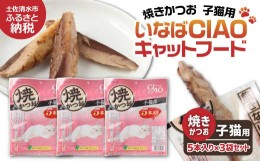 【ふるさと納税】子猫用キャットフード いなば チャオ・焼かつお（５本入×３袋セット）ペットフード 猫 ねこ ネコ スティックタイプ 消