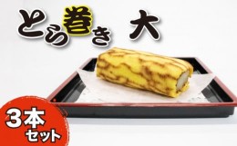 【ふるさと納税】和菓子 カステラ とら巻き 3本 白あん 保存料不使用 ギフト 贈答品 菓匠村上 徳島県 阿波市