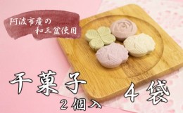 【ふるさと納税】スイーツ 和菓子 干菓子 4袋 計8個 セット さとう 砂糖 和三盆 落雁 らくがん 茶菓子 高級 お供え 徳島 阿波踊り かわい