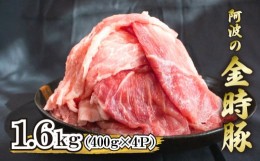 【ふるさと納税】ブランド豚 金時豚 豚肉 切り落とし 1.6kg（400g × 4 パック） 小分け 冷凍 国産 赤身 ウデ モモ 徳島県 阿波市