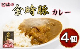 【ふるさと納税】金時豚 カレー レトルト 4箱 豚肉 中辛 国産 ブランド豚 ポークカレー レトルトカレー レトルト食品 常温保存 徳島県 阿