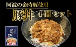 【ふるさと納税】金時豚 豚丼 レトルト 4箱 (150g×4) ブランド豚 金時豚 豚肉 ぶたにく 豚 ぶた ポーク 肉 にく 玉ねぎ たまねぎ 野菜 