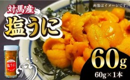 【ふるさと納税】対馬産 塩うに 60g《対馬市》【保家商事】 ウニ うに 冷凍 塩ウニ  対馬 雲丹 ムラサキウニ 紫ウニ  紫うに 人気 ランキ