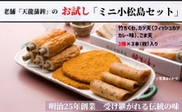 【ふるさと納税】練り物 詰め合わせ 冷蔵 3種 × 3本 (枚) セット 竹ちくわ ゴマ天 カツ天 惣菜 蒲鉾 かまぼこ おつまみ おやつ ギフト 