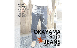【ふるさと納税】OKAYAMA Soja JEANS【30インチ】074-003