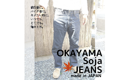 【ふるさと納税】OKAYAMA Soja JEANS【31インチ】074-004