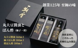 【ふるさと納税】調味料 詰め合わせ 3本 セット 国産 徳島産 醤油 ぽん酢 丸大豆 柚子 ゆず 橙 大豆 しょうゆ 贈答 ギフト プレゼント お