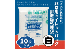 【ふるさと納税】【吸水消臭機能付】非常用トイレットバッグ排泄物処理袋　白10枚入007-003