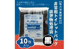 【ふるさと納税】【吸水消臭機能付】非常用トイレットバッグ排泄物処理袋　黒10枚入007-004