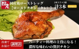 【ふるさと納税】ローストチキン 3本 冷凍 個包装 国産 鶏肉 骨付鳥 もも肉 味付け クリスマス パーティー ローストレッグ