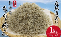 【ふるさと納税】ちりめん 1kg (500g×2袋）冷蔵 産地直送 徳島県産  大容量 人気 ちりめんじゃこ サラダ お取り寄せ 干し 魚介 乾物  グ