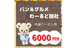 【ふるさと納税】【パン＆グルメわーるど総社】　共通クーポン券（6000円分）020-006