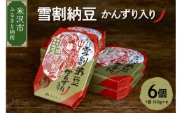 【ふるさと納税】雪割納豆 かんずり入り 6個 （1個 150g） 納豆 ひきわり納豆 塩糀納豆 発酵食品 伝統発酵食 [095-001]