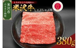 【ふるさと納税】【 冷蔵 】 米沢牛 （ しゃぶしゃぶ用 ） 420g 牛肉 和牛 ブランド牛 しゃぶしゃぶ  [030-A041]