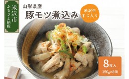 【ふるさと納税】山形県産豚モツ煮込み （ 米沢牛すじ入り ） 150g×8袋 計 1.2kg 冷凍 米沢牛 牛肉 和牛 ブランド牛 もつ煮込み 牛すじ 