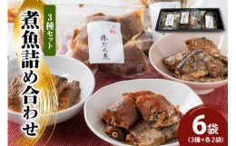 【ふるさと納税】煮魚 詰合せ 3種 セット 計 6袋 ( 棒だら煮 さんまの煮付け サバの煮付け 各 2袋 ) [044-002]