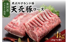 【ふるさと納税】山形県産 豚肉 ブロック肉 ( 豚ロース ) 4kg ( 約2kg×2袋 ) 冷蔵 国産 [030-J012-01]