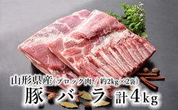 【ふるさと納税】山形県産 豚肉 ブロック肉 (豚バラ) 4kg (約2kg×2袋) 冷蔵 [030-J012-02]