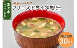 【ふるさと納税】《お湯を注ぐだけ》 フリーズドライ味噌汁 なめこ 30食セット インスタント 即席 [027-F017]