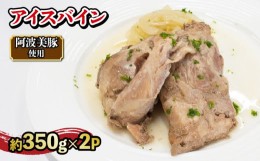 【ふるさと納税】ハム アイスバイン 2パック 添加物不使用 国産 豚肉 レトルト すね肉 簡単調理 惣菜 おつまみ お酒 ワイン 阿波美豚 リ