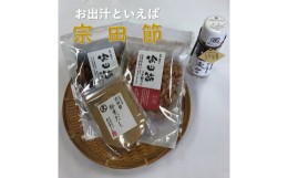 【ふるさと納税】お出汁といえば宗田節!４種セット（削り節・粉節・だし醤油）鰹節 かつお節 かつおぶし 料理 お好み焼き 焼きそば やき