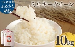 【ふるさと納税】令和5年産 ミルキークイーン精米10kg（5kg×2袋） 白米 お米 ご飯 米 kome こめ 高知県産 土佐清水市産 10キロ 故郷納税