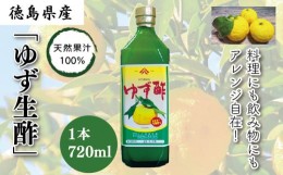 【ふるさと納税】ゆず生酢 720ml 1本 冷蔵 無添加 調味料 柚子 お酢 ビネガー ジュース 料理