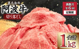 【ふるさと納税】定期便 偶数月 6回 牛肉 切り落とし 計 6kg 1kg × 6ヵ月 冷凍 徳島県 国産 黒毛和牛 阿波牛 ロース モモ カタ 焼肉 す