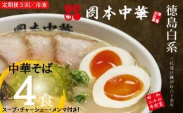 【ふるさと納税】定期便 ラーメン 4食 × 3ヵ月 スープ 具材付き 中華そば 白系 拉麺 岡本中華 中太麺 徳島 グルメ とんこつ ※配送指定