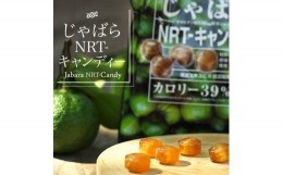 【ふるさと納税】V6166_じゃばらNRTキャンディー 75g×5袋セット 花粉対策の蛇腹 ジャバラ じゃばらキャンディ ／紀伊国屋文左衛門本舗