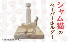 【ふるさと納税】ペーパーホルダー 猫型 ロール  横向き 手作り ハンドメイド ひのき wood 木製 阿波市