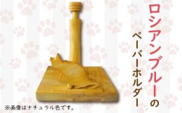 【ふるさと納税】猫型 ロール ペーパーホルダー 座った姿 手作り ハンドメイド ひのき wood 木製 阿波市 