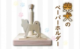 【ふるさと納税】ペーパーホルダー 柴犬型 ロール 国産 ひのき wood 木製 手作り ハンドメイド 阿波市