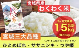 【ふるさと納税】【3ヶ月定期便】宮城県産三大銘柄いいとこ取りブレンド米 わくわく米 5kg×3カ月 計15kg