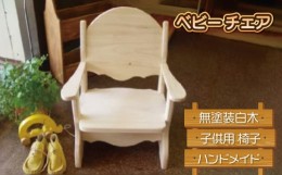 【ふるさと納税】椅子 ベビーチェア 無塗装白木 子供用 家具 ハンドメイド