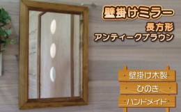 【ふるさと納税】鏡 壁掛け ミラー 長方形 アンティークブラウン 木製 ひのき ハンドメイド