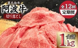 【ふるさと納税】定期便 12回 切り落とし 1kg × 12ヶ月 冷凍 国産 牛肉 黒毛和牛 阿波牛 赤身 ロース モモ カタ 焼肉 すき焼き 人気 お