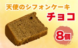 【ふるさと納税】シフォンケーキ 天使のシフォン 8個 チョコ スイーツ 冷凍