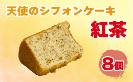 【ふるさと納税】シフォンケーキ 8個 天使のシフォン ケーキ 紅茶 ギフト スイーツ 冷凍