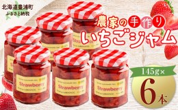 【ふるさと納税】イチゴ農家の手作りジャム ゴロゴロ食感のいちごジャム6本セット 【ふるさと納税 人気 おすすめ ランキング 果物 いちご