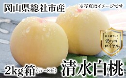 【ふるさと納税】白桃「清水白桃ロイヤル（2kg箱）」 岡山県総社市産【2024年産先行予約】24-050-001