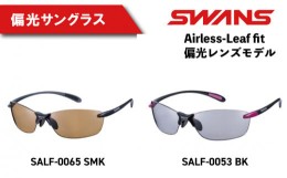 【ふるさと納税】SWANS SALF-0053 BK Airless-Leaf fit エアレス・リーフフィット 偏光レンズ ゴルフ 釣り フィッシング モデル スワンズ