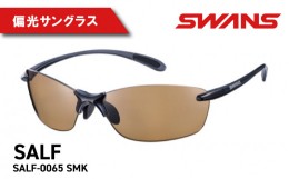 【ふるさと納税】SWANS SALF-0065 SMK Airless-Leaf fit エアレス・リーフフィット 偏光レンズモデル ゴルフ 釣り フィッシング スワンズ
